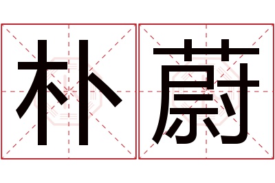 朴蔚名字寓意 朴蔚名字寓意