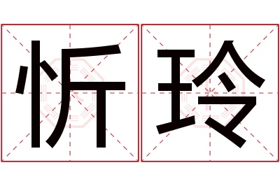 忻玲名字寓意,忻玲名字的含义 忻字取名字好不好