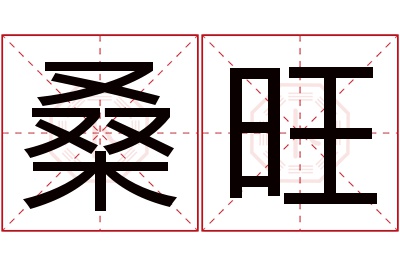 桑旺名字寓意 桑旺名字寓意