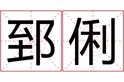 郅俐名字寓意