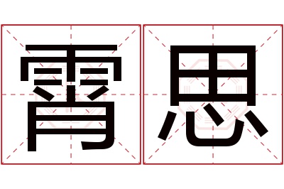 霄思名字寓意