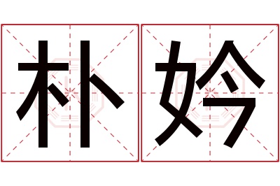 朴妗名字寓意