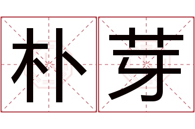 朴芽名字寓意