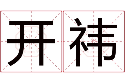 开祎名字寓意 开祎名字寓意