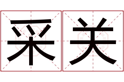 采关名字寓意 采关名字寓意