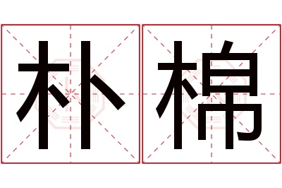 朴棉名字寓意 朴棉名字寓意