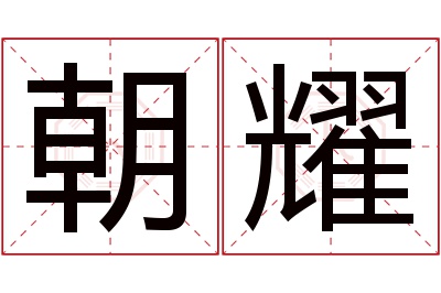 朝耀名字寓意