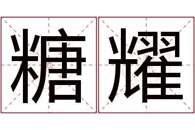 糖耀名字寓意