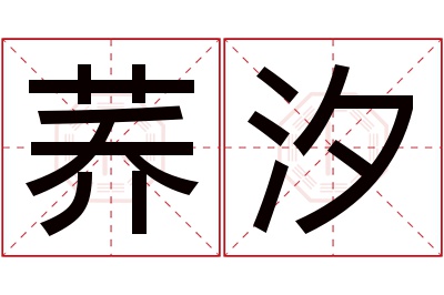 荞汐名字寓意 荞汐名字寓意