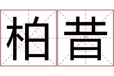 柏昔名字寓意 柏昔名字寓意