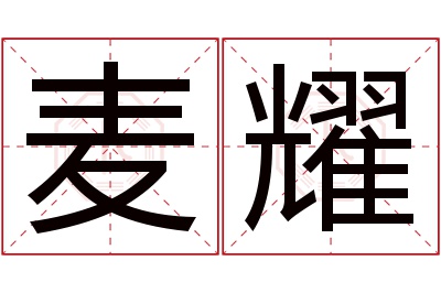 麦耀名字寓意 麦耀名字寓意