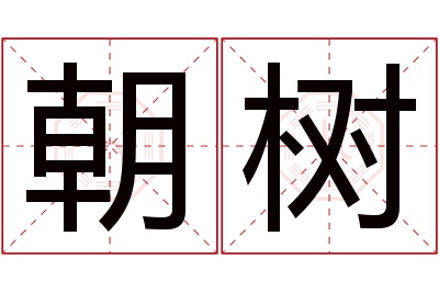 朝树名字寓意 朝树名字寓意