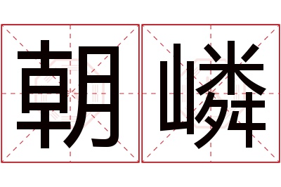 朝嶙名字寓意