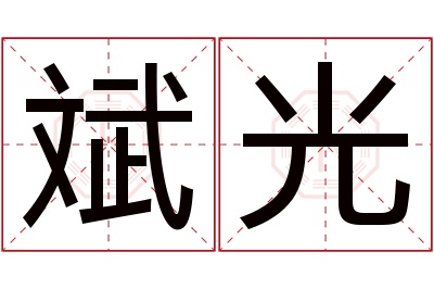 斌光名字寓意 斌光名字寓意