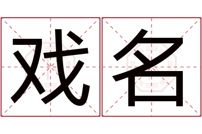 戏名名字寓意 戏名名字寓意