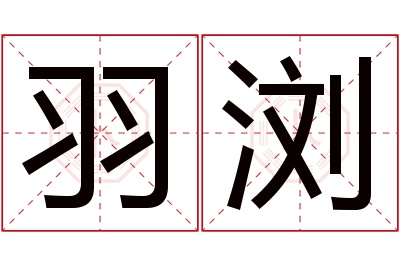 羽浏名字寓意 羽浏名字寓意