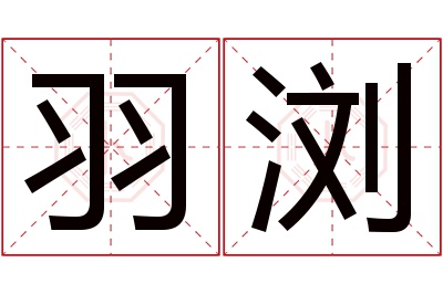 羽浏名字寓意