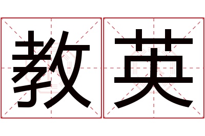 教英名字寓意