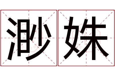 渺姝名字寓意 渺姝名字寓意