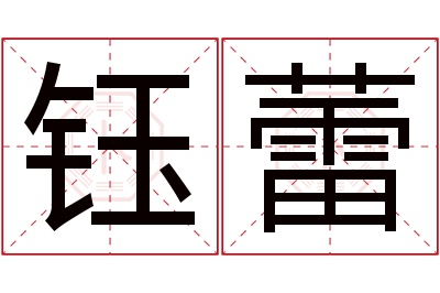 钰蕾名字寓意