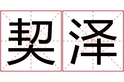 契泽名字寓意 契泽名字寓意