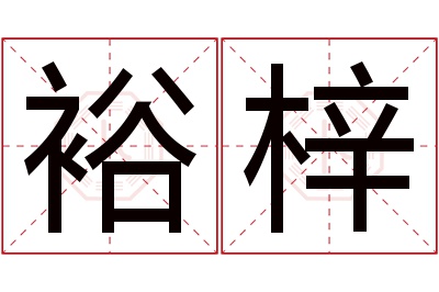 裕梓名字寓意