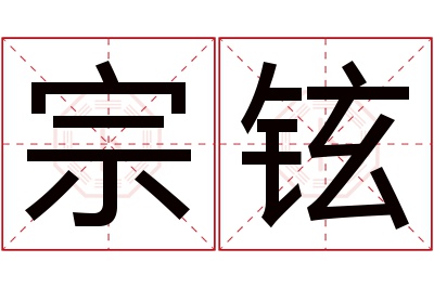 宗铉名字寓意 宗铉名字寓意