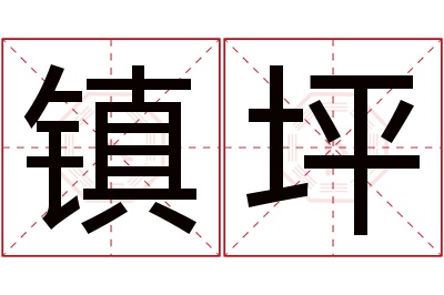 镇坪名字寓意 镇坪名字寓意