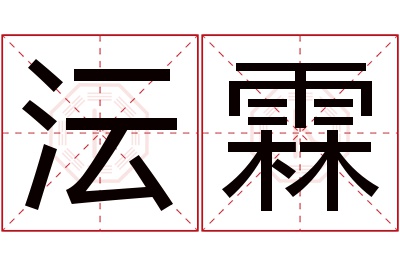 沄霖名字寓意 沄霖名字寓意