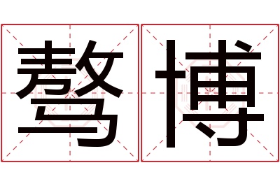 骜博名字寓意 骜博名字寓意