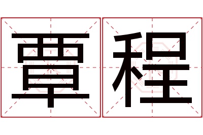 覃程名字寓意 覃程名字寓意