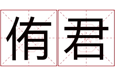 侑君名字寓意