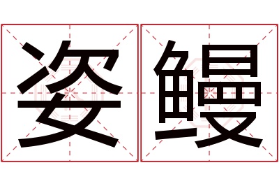 姿鳗名字寓意 姿鳗名字寓意