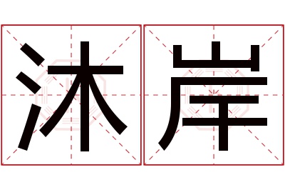 沐岸名字寓意