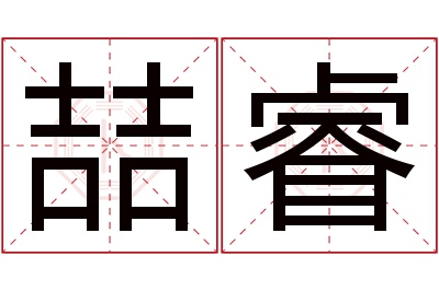 喆睿名字寓意