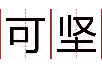 可坚名字寓意 可坚名字寓意