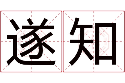 遂知名字寓意 遂知名字寓意
