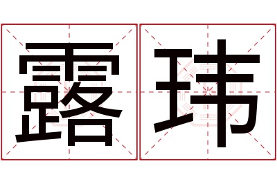 露玮名字寓意