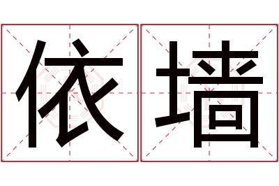 依墙名字寓意