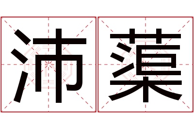 沛蕖名字寓意 沛蕖名字寓意