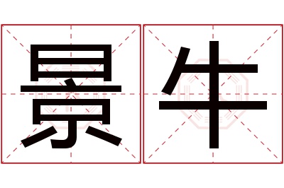 景牛名字寓意