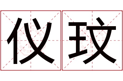 仪玟名字寓意