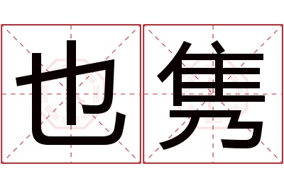 也隽名字寓意 也隽名字寓意