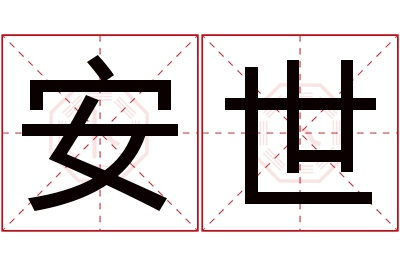 安世名字寓意 安世名字寓意