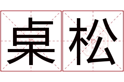 桌松名字寓意