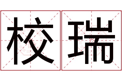 校瑞名字寓意