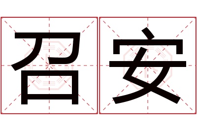召安名字寓意 召安名字寓意