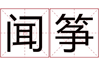 闻筝名字寓意