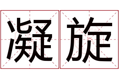 凝旋名字寓意 凝旋名字寓意