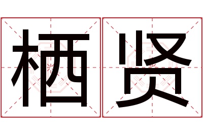 栖贤名字寓意 栖贤名字寓意